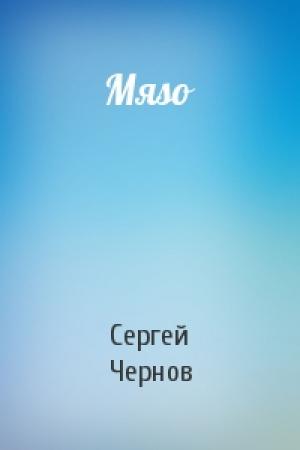 Обложка книги «Мяso» — Сергей Чернов