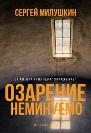 Обложка книги «Озарение неминуемо» — Сергей Милушкин