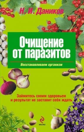 Обложка книги «Очищение от паразитов» — Николай Даников