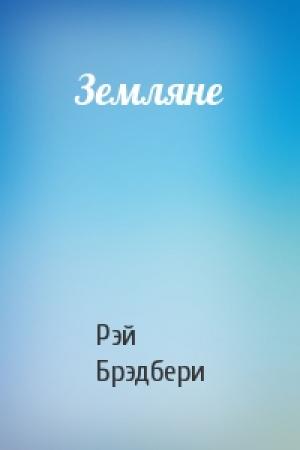 Обложка книги «Земляне» — Рэй Брэдбери