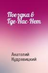 Анатолий Кудрявицкий - Поездка в Где-Нас-Нет