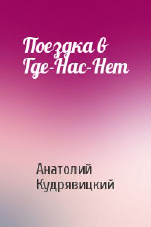 Обложка книги «Поездка в Где-Нас-Нет» — Анатолий Кудрявицкий
