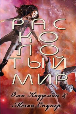 Обложка книги «Расколотый мир» — Эми Кауфман, Меган Спунер