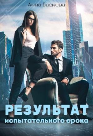 Обложка книги «Результат испытательного срока (СИ)» — Анна Баскова