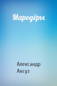 Мародёры