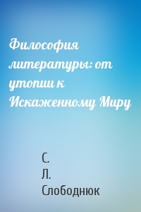 Философия литературы: от утопии к Искаженному Миру