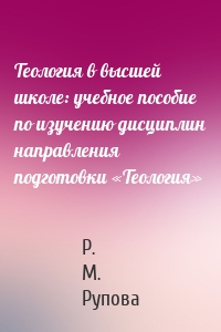 Теология в высшей школе: учебное пособие по изучению дисциплин направления подготовки «Теология»