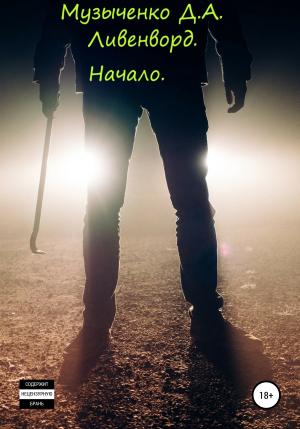 Обложка книги «Ливенворд. Начало» — Дмитрий Музыченко
