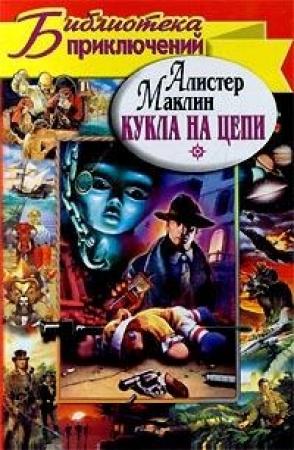 Обложка книги «Кукла на цепи» — Алистер Маклин