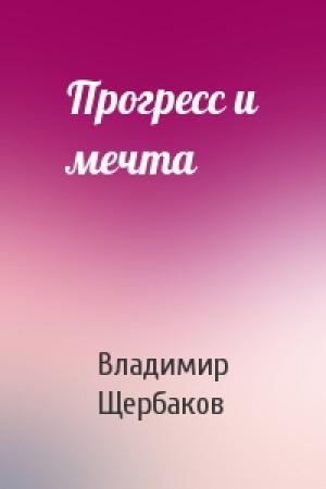 Обложка книги «Прогресс и мечта» — Владимир Щербаков