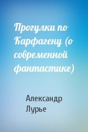Обложка книги «Прогулки по Карфагену (о современной фантастике)» — Александр Давидович Лурье