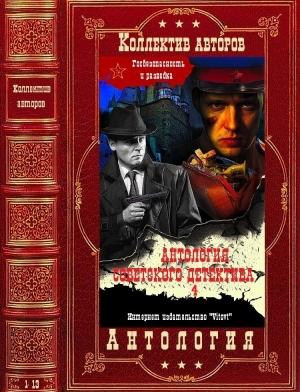 Обложка книги «Антология советского детектива-4» — Алексей Азаров, Овидий Горчаков, Александр Адабашьян, Александр Воинов, Анатолий Марченко, Евгений Федоровский, Федор Шахмагонов