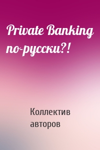 Private Banking по-русски?!