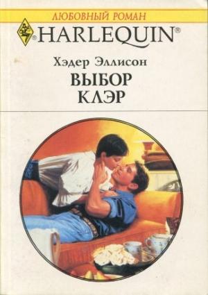 Обложка книги «Выбор Клэр» — Хэдер Макалистер