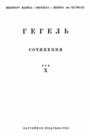 Обложка книги «Лекции по истории философии. Книга вторая» — Георг Вильгельм Фридрих Гегель