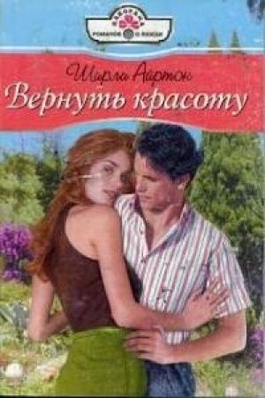 Обложка книги «Вернуть красоту» — Ширли Айртон