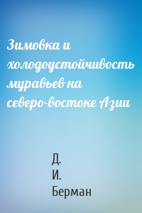 Зимовка и холодоустойчивость муравьев на северо-востоке Азии