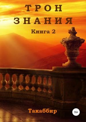 Обложка книги «Трон Знания. Книга 2» — Такаббир Кебади