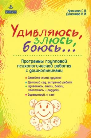 Обложка книги «Удивляюсь, злюсь, боюсь…» — Светлана Крюкова, Наталия Донскова
