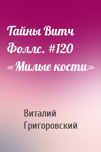 Тайны Витч Фоллс. #120 «Милые кости»