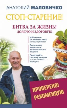 Обложка книги «Стоп-старение! Битва за жизнь! Долгую и здоровую» — Анатолий Маловичко