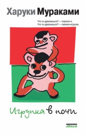 Обложка книги «Игрунка в ночи» — Харуки Мураками