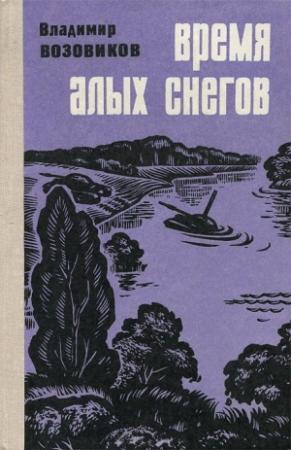 Обложка книги «Время алых снегов» — Владимир Степанович Возовиков