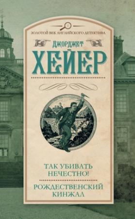 Обложка книги «Так убивать нечестно! Рождественский кинжал» — Джорджетт Хейер