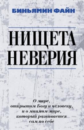Обложка книги «Нищета неверия. О мире, открытом Богу и человеку, и о мнимом мире, который развивается сам по себе» — Вениамин Моисеевич Файн