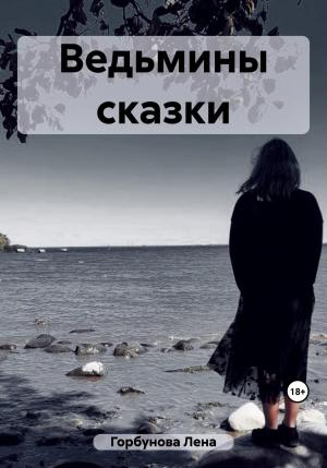 Обложка книги «Ведьмины сказки» — Лена Горбунова