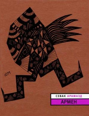 Обложка книги «Армен» — Севак Арамазд
