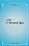 Айтеч Хагуров - Жизнь коротка, как журавлиный крик
