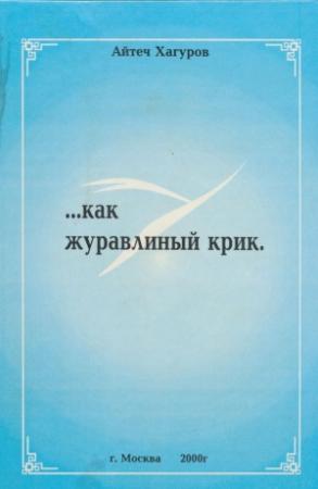 Обложка книги «Жизнь коротка, как журавлиный крик» — Айтеч Хагуров