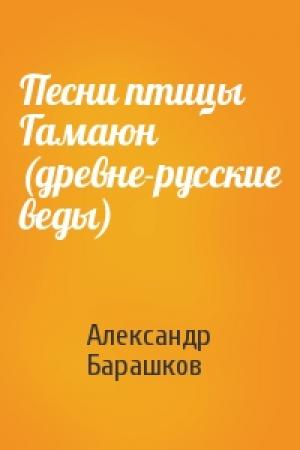 Обложка книги «Песни птицы Гамаюн (древне-русские веды)» — Александр Барашков