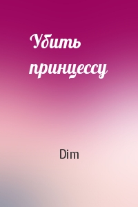 Убить принцессу