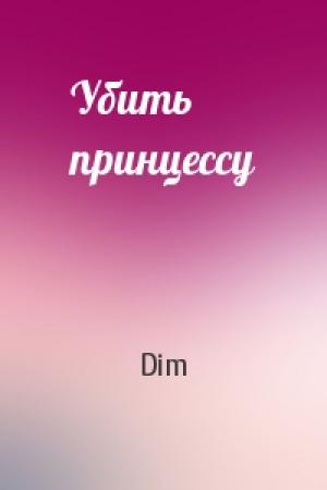 Обложка книги «Убить принцессу» — Dim