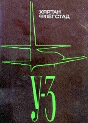 Обложка книги «У-3» — Хяртан Флёгстад