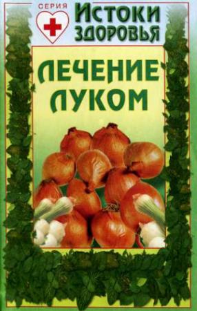 Обложка книги «Лечение луком» — Николай Даников