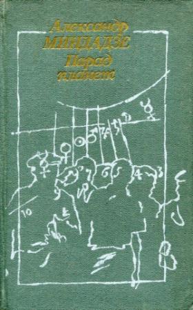 Обложка книги «Парад планет» — Александр Миндадзе