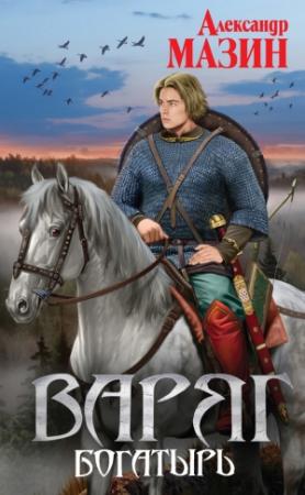 Обложка книги «Богатырь» — Александр Мазин