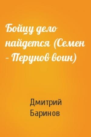 Обложка книги «Бойцу дело найдется (Семен – Перунов воин)» — Дмитрий Дудко