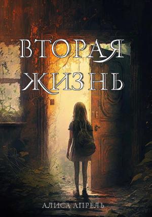 Обложка книги «Вторая жизнь» — Алиса Апрель