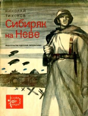 Обложка книги «Сибиряк на Неве» — Николай Тихонов