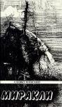 Славко Яневский - В ожидании чумы