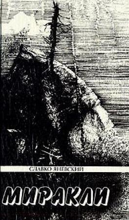 Обложка книги «В ожидании чумы» — Славко Яневский