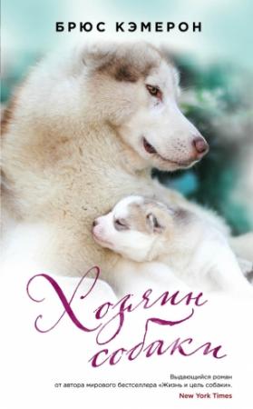 Обложка книги «Хозяин собаки» — Брюс Кэмерон
