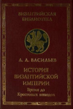 Обложка книги «История Византийской империи. Т.1» — Александр Васильев