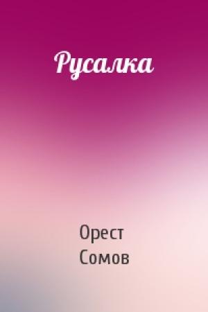 Обложка книги «Русалка» — Орест Сомов