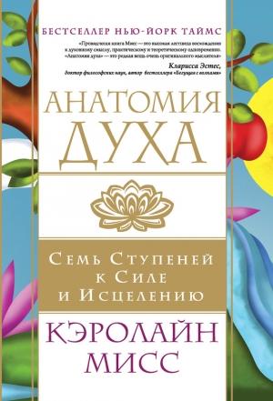 Обложка книги «Анатомия духа. Семь ступеней к силе и исцелению» — Кэролайн Мисс