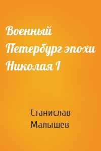 Военный Петербург эпохи Николая I